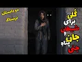 Lagu دو داستان ترسناک گلی برای شیطان و کوهنورد در کلبه اجنه : توی کولاک چشمم به کلبه ای خورد ....