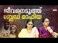 ജിനീഷിന്റെയും രേഷ്മയുടെയും മരണത്തിന് പിന്നിൽ ബ്ലേഡ് മാഫിയ?; ആരോപണവുമായി കുടുംബം