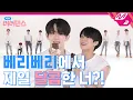 Lagu [아싸! 너너댄스] 너너댄스에서 밝힌 베리베리 중 민초파 VS 민초배척파는 누구? | 베리베리(VERIVERY) -Thunder
