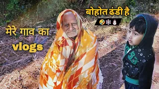 बोहोत ढंडि है 🥶, my first vlog , Mere gav ka desi vlog 2024, blog video