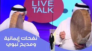 نفحات إيمانية ومديح نبوي