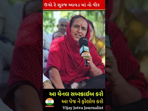 ugto re suraj avad ma no vir che - hansbai maa - ઉગો રે સુરજ આવડ માં નો વીર