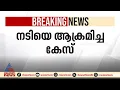 നടിയെ ആക്രമിച്ച കേസ്; രാഷ്ട്രപതിക്ക് കത്തയച്ച് അതിജീവത