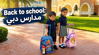 أول يوم مدرسة في دبي…