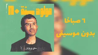 ٦ صباح ا بدون موسيقى حمزة نمرة بدون موسيقى حمزة نمرة  ٦ صباح ا بدون موسيقى حمزة نمرة بدون موسيقى حمزة نمرة