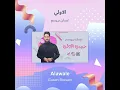 غسان بريسم الاولي