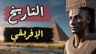 أفريقيا عبر العصور من أهرام كوش إلى حروب الكونغو و تاريخ الشمال الإفريقي  أفريقيا عبر العصور من أهرام كوش إلى حروب الكونغو و تاريخ الشمال الإفريقي