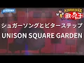 【カラオケ】シュガーソングとビターステップ/UNISON SQUARE GARDEN