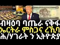 Download Lagu Breaking News - ብዛዕባ ባጤራ ናቅፋ - ኤርትራ ምስጋና ረኺባ - ሕ/ሃገራት ንኢትዮጵያ MP3