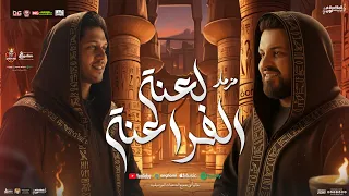 مزمار لعنة الفراعنة جديد العالمي محمد عبد السلام سيكو القليني توزيع شعبي طلعات الفراعنة 2025 