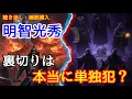 明智光秀の「裏切り」は本当に単独犯？「本能寺の変」にまつわる5大黒幕説を徹底検証 【聴き流し・作業用】