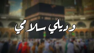 وديلي سلامي يا رايح للحرم  وديلي سلامي يا رايح للحرم
