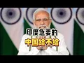 Download Lagu 印度急要的，中国给不给？