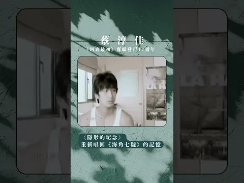 適逢 #蔡淳佳 《回到最初》週年，一起重新聽見這首熟悉又不一樣的〈隱形的紀念〉。