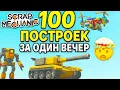 Download Lagu 🏗️ Scrap Mechanic: 100 построек за один вечер 🤯
