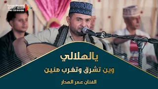 يالهلالي وين تشرق وتغرب منين الفنان عمر الهدار كلمات حداد بن حسن الكاف تصوير وسيط ميديا حضرموت 