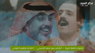 دارميات مصيبة وكبيرة الله اكبر عمالقة الدارمي الرائع سيد محمد الحسني و الرائع ابراهيم الكوفي 