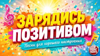 ЗАРЯДИСЬ ПОЗИТИВОМ ❀ САМЫЕ СОЛНЕЧНЫЕ ПЕСНИ ДЛЯ ХОРОШЕГО НАСТРОЕНИЯ