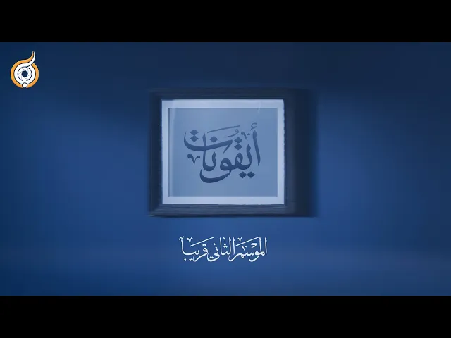 ⁣أيقونات | الموسم الثاني | قريبًا ..