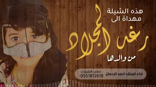 شيلة رغد المجلاد احمد الرجعان حصريا 2020 