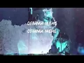 Rammstein x Океан Ельзи - ОБІЙМИ by MONROTE