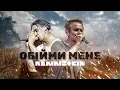 Download Lagu Rammstein x Океан Ельзи - ОБІЙМИ by MONROTE