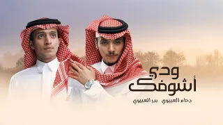دحام الضحيك بدر الضحيك ودي أشوفك 2023 