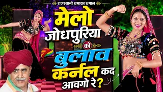 मेलो जोधपुरिया को बुलावे कर्नल कद आवगो र !! Samay Singh Peelwal ,Rajpal Bhati ~ Sushil toda dance