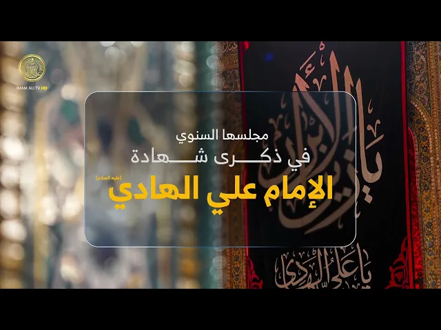 ⁣العتبة العلوية المقدسة تقيم مجلس عزائها السنوي في ذكرى شهادة الإمام علي الهادي (عليه السلام)