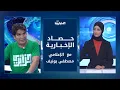 Download Lagu حصاد الإخبارية | مع  الإعلامي مصطفى بونيف