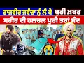 Download Lagu ਰਾਜਵੀਰ ਜਵੰਦਾ ਨੂੰ ਲੈ ਕੇ ਬੁਰੀ ਖ਼ਬਰ, ਸਰੀਰ ਦੀ ਹਲਚਲ ਹੋਈ ਪੂਰੀ ਤਰਾਂ ਬੰਦ | Punjab Khalas News