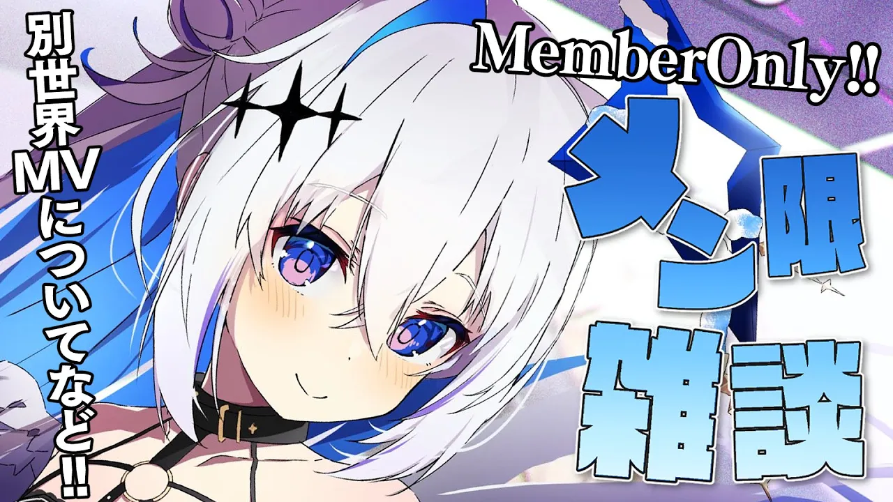 【MemberOnly】別世界のMVや曲のこと、そして年末の挨拶！！！【天音かなた/ホロライブ】