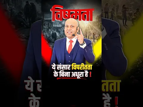 ये संसार विपरीतता के बिना अधूरा है ! | Harshvarrdhan Jain