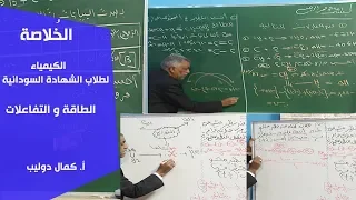 الخ لاصة الكيمياء الطاقة والتفاعلات أ كمال دوليب 