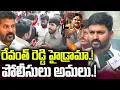 Download Lagu Mana Tolivelugu Raghu : రేవంత్ రెడ్డి హైడ్రామా..!  పోలీసులు అమలు.! || Marwadi Go Back Controversy
