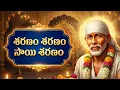 Lagu శరణం శరణం సాయి శరణం | Sharanam Sharanam Sai Saranam | Sai Baba Teugu Bhakti Songs