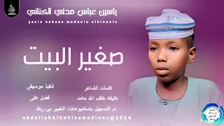 ياسين عباس مدني الكناني اغنية صغير البيت New2026 