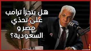 الصافي سعيد هل يتجر أ ترامب على تحد ي مصر والسعودية و ماهي سيناريوهات حكم غزة بعد الحرب  الصافي سعيد هل يتجر أ ترامب على تحد ي مصر والسعودية و ماهي سيناريوهات حكم غزة بعد الحرب