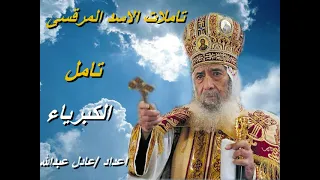 تامل الكبرياء لمثلث الرحمات البابا شنودة الثالث بالموسيقى اعداد عادل عبدالله 