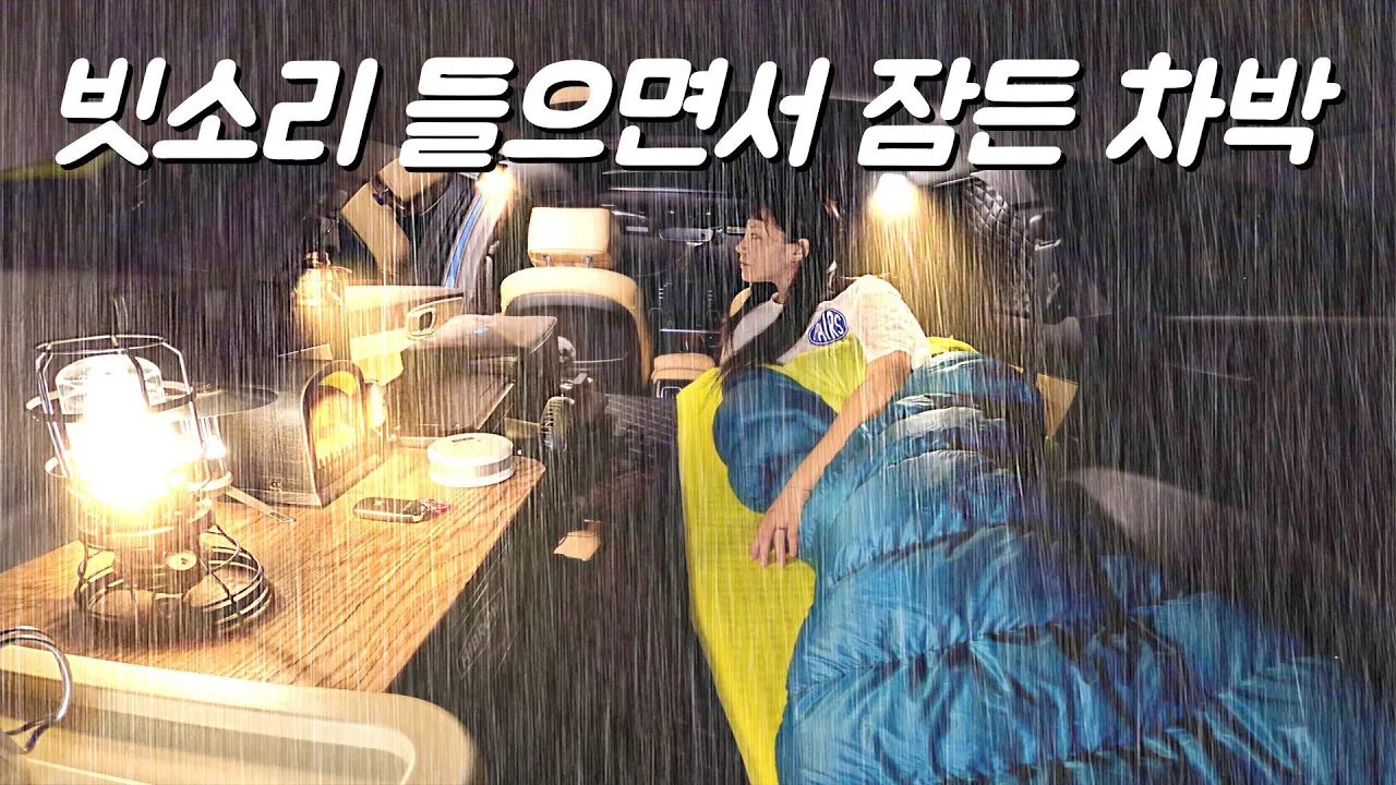 텐트없이 빗소리 들으며 잠든 나혼자 차박 캠핑 . 15,000원 캠핑장 추천 . 쏘렌토 하이브리드 차박 썸네일