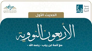 الحديث الأول الأربعون النووية 