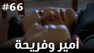 أمير وفريحة 66 