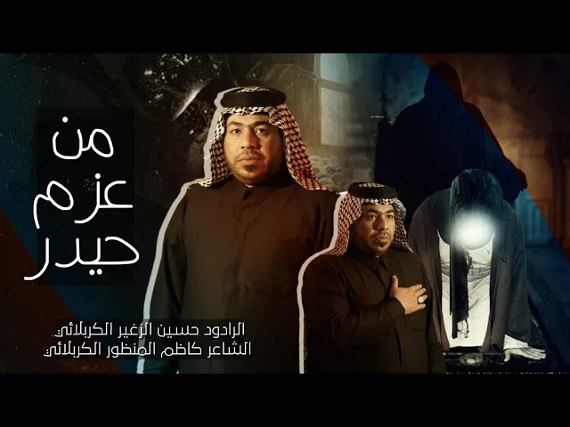 ⁣من عزم حيدر || الرادود حسين الزغير الكربلائي ||#حسين_الزغير_الكربلائي