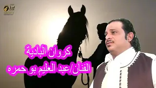 قروان البادية الفنان عبد العليم بو حمرة القوالين 2022 