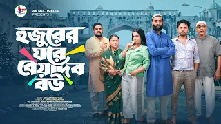 Hujurer Ghore Beyadob Bou | Full Natok | Afjal Sujon | Tasnova Nijhum | Bangla New Natok 2026