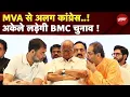 Download Lagu Mumbai: BMC के चुनाव में अकेले उतर सकती है Congress, MVA से अलग होकर मिलेगा फायदा ? | Do Dooni Char