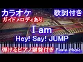 【カラオケガイドあり】I am / Hey! Say! JUMP（ドラマ『僕はどこから』主題歌 アイアム）【歌詞付きフル full ピアノ鍵盤楽譜ハモリ付き】