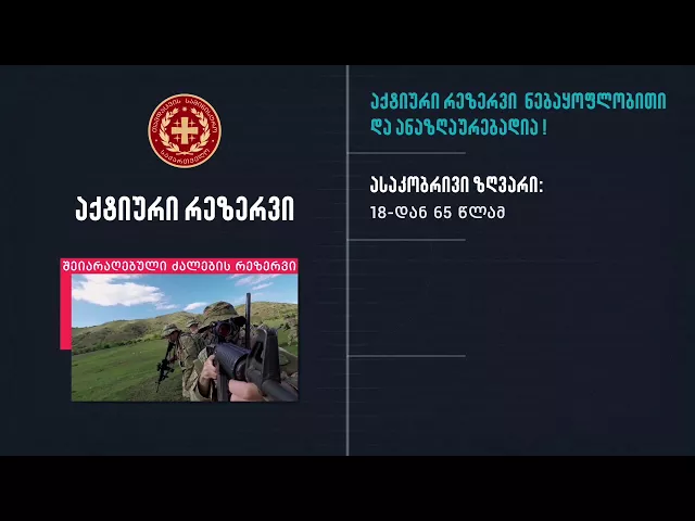 საქართველოს თავდაცვის სამინისტროს რეზერვისა და მობილიზაციის ახალი კონცეფცია