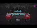 عباس بن صالح - وحدي ( حصرياً ) | 2020