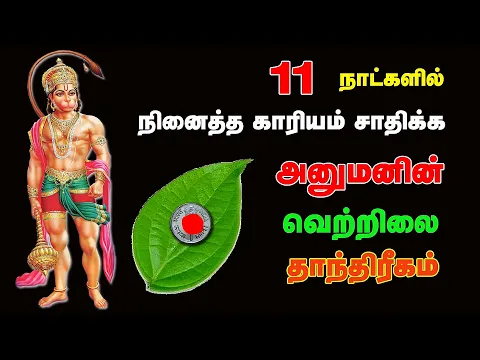 Download MP3 11 நாட்களில் நினைத்த காரியம் சாதிக்க _அனுமன் வெற்றிலை தாந்திரீகம் _ Spiritual World Tamil